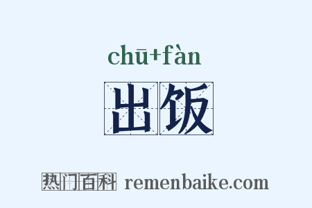 出饭是什么意思的图片